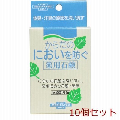 からだのにおいを防ぐ薬用石鹸 110ｇ 10個セット