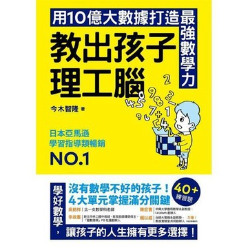 教出孩子理工腦：日本亞馬遜暢銷NO.1！用10億大數據打造最強數學力