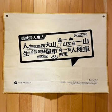 手作一面旗 這就是人生 Cest La Vie!