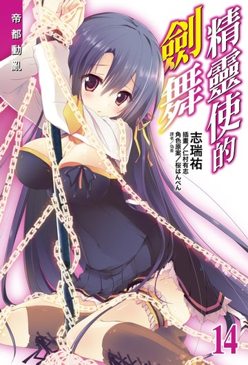 【電子書】精靈使的劍舞(14)