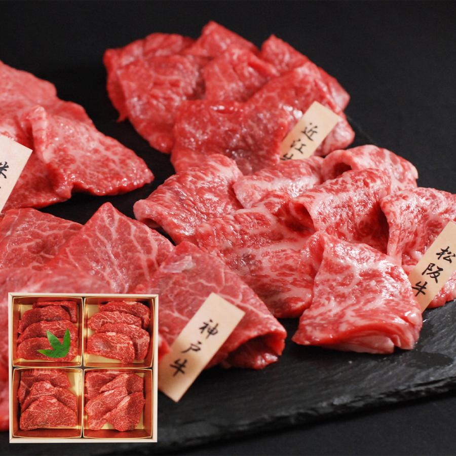 「山晃食品」 日本四大和牛 焼肉用 (各60g×4)   牛肉 牛モモ