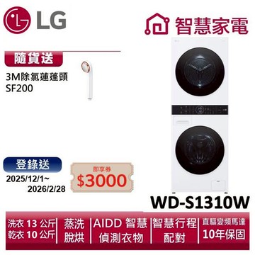 LG樂金WashTower AI智控洗乾衣機WD-S1310W 送除氯蓮蓬頭SF200,登錄送3000即享券