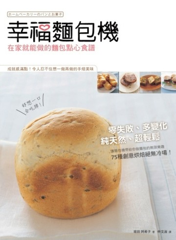 幸福麵包機：在家就能做的麵包點心食譜[二手書_良好]