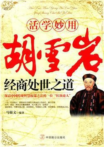 【電子書】活学妙用胡雪岩经商处世之道