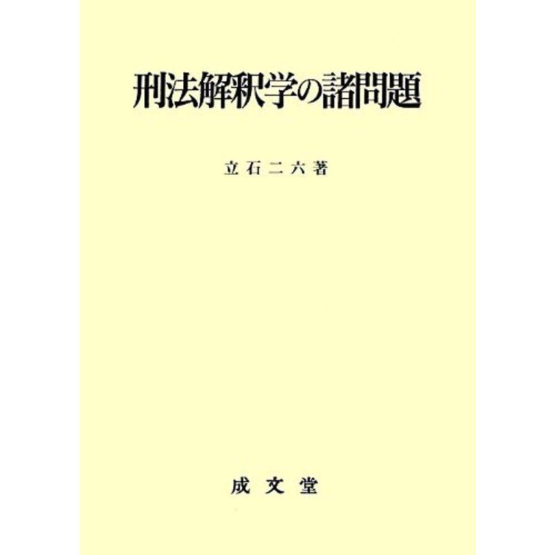 刑法解釈学の諸問題