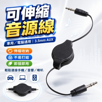 【台灣出貨】可伸縮音源線｜3.5mm音源線｜音源轉接線｜聲音輸出線｜電腦喇叭線｜音頻轉接線｜伸縮音源傳輸線