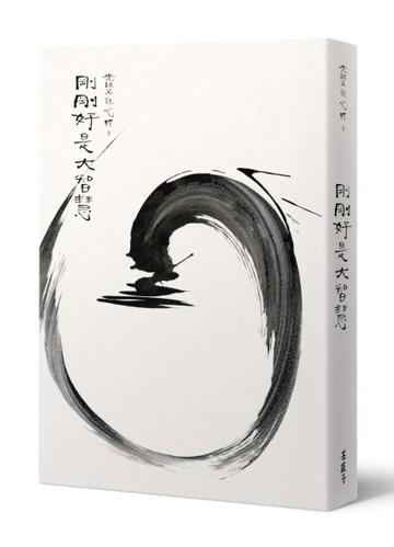 光師父說心經（3）：剛剛好是大智慧