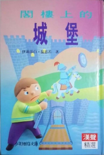 閣樓上的城堡【二手書_普通】TAAZE讀冊生活