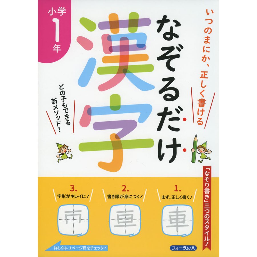 なぞるだけ漢字小学1年 いつのまにか,正しく書ける