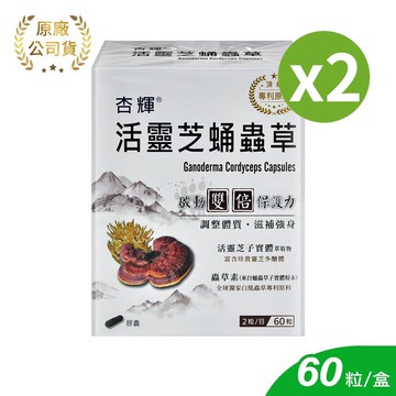 【杏輝醫藥】活靈芝蛹蟲草膠囊 60粒/2盒 (靈芝子實體萃取物.蛹蟲草子實體)