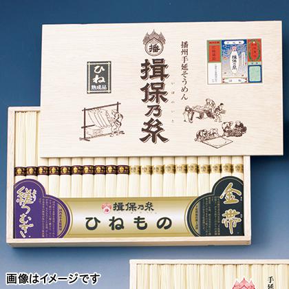 揖保乃糸「ひねもの」詰合せ　２０束