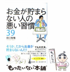 お金が貯まらない人の悪い習慣39