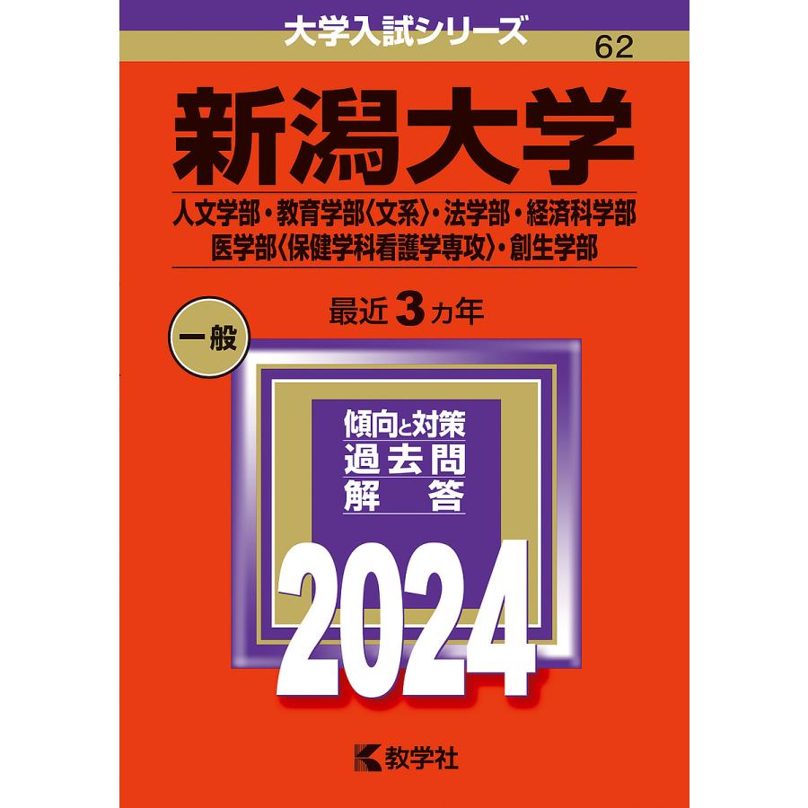 新潟大学 人文学部・教育学部 ・法学部・経済科学部 医学部 ・創生学部 2024年版