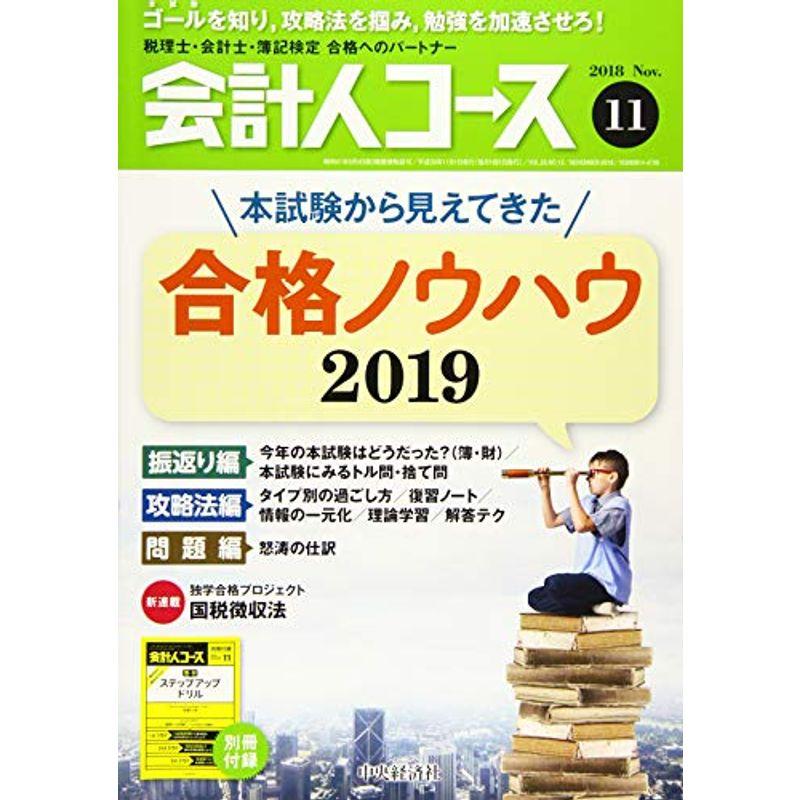 会計人コース 2018年11月号雑誌