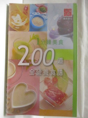 【書寶二手書T7／餐飲_SG4】1分鐘美食 200道全營養食譜