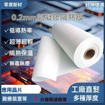 【超導隔熱】氣凝膠隔熱膜 隔熱材料 保溫材料 耐高溫膜 電子快充隔熱 醫療設備專用 輕薄柔韌 高效節能