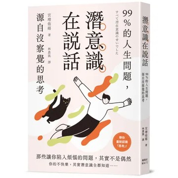 潛意識在說話：99%的人生問題，源自沒察覺的思考[79折] TAAZE讀冊生活