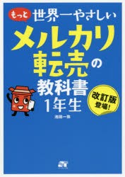 もっと世界一やさしいメルカリ転売の教科書1年生　改訂版登場!　池田一弥 著