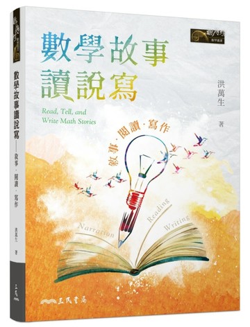 數學故事讀說寫：敘事．閱讀．寫作[二手書_良好]