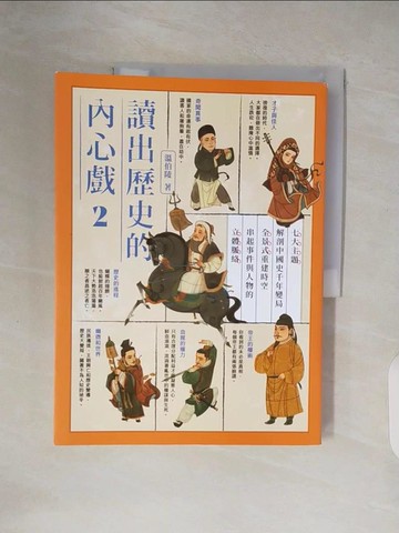 【書寶二手書T2／歷史_ZN5】讀出歷史的內心戲2_溫伯陵