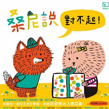 【電子書】桑尼說對不起
