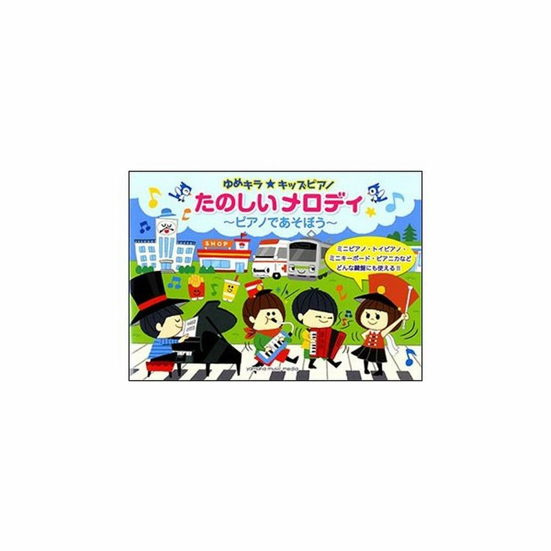 楽譜 ゆめキラ キッズピアノ たのしいメロディ ピアノであそぼう 初級 通販 Lineポイント最大get Lineショッピング