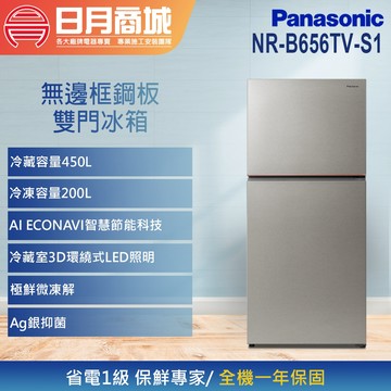【Panasonic 國際牌】650公升 一級能效變頻右開無邊框鋼板雙門冰箱 NR-B656TV