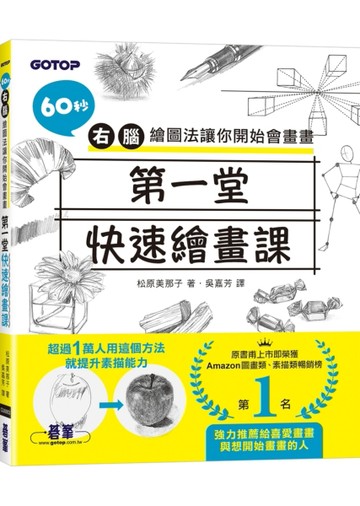 第一堂快速繪畫課：60秒右腦繪圖法讓你開始會畫畫[二手書_良好]