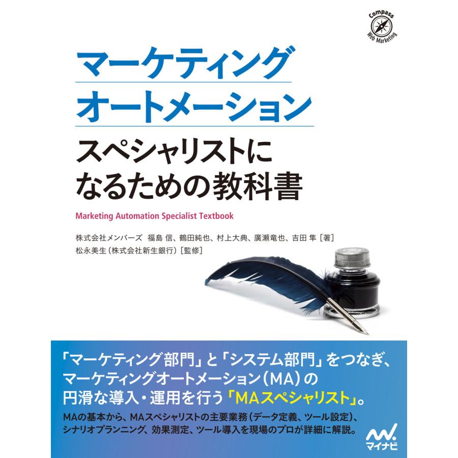 マーケティングオートメーション スペシャリストになるための教科書