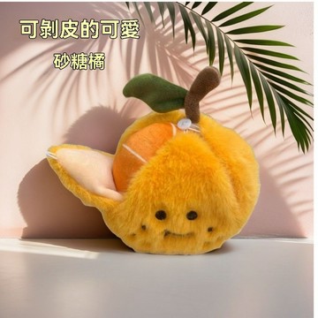台灣發貨💕可愛毛絨娃娃 解壓 砂糖橘子掛件 毛絨公仔 可拆卸 剝皮鑰匙扣 仿真 脫單 網紅玩具 玩偶禮物 新年禮物 擺件