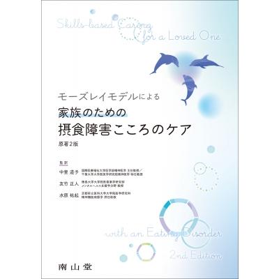 モーズレイモデルによる家族のための摂食障害こころのケア 原著2版   中里道子  〔本〕