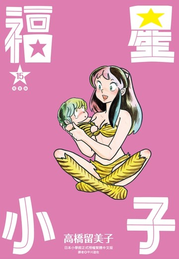 【電子書】福星小子 完全版(15)