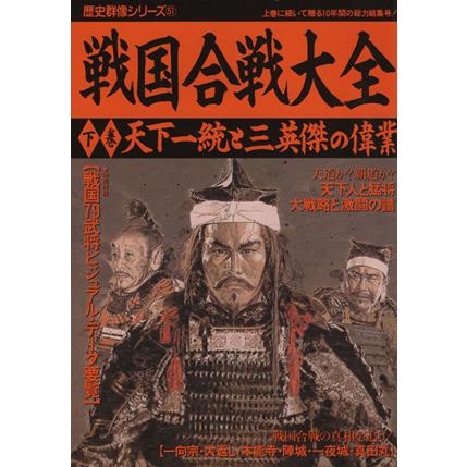 戦国合戦大全(下巻) 天下一統と三英傑の偉業 歴史群像シリーズ５１／学研プラス