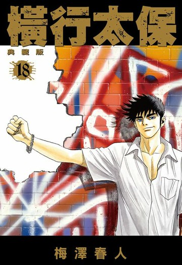 【電子書】橫行太保 典藏版(18)