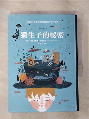 【書寶二手書T5／兒童文學_CA4】獨生子的祕密_亞歷漢德羅．帕洛馬斯,  葉淑吟