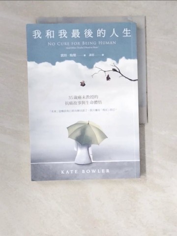 【書寶二手書T2／勵志_W49】我和我最後的人生：35歲癌末教授的抗癌故事與生命體悟_凱特．鮑樂, 謝慈