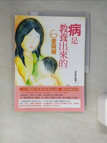【書寶二手書T2／親子_R5U】病是教養出來的(第二集)-愛與礙_許姿妙