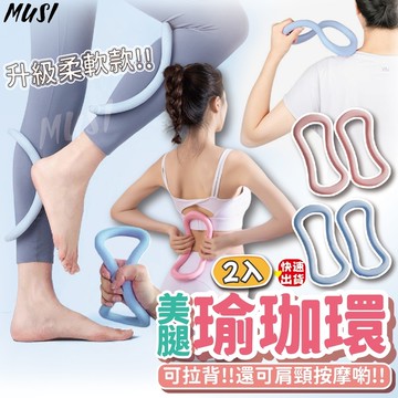 [隔日發貨]瑜珈環 瑜珈 瑜珈圈 美腿神器 還可拉背可肩頸按摩 健身環 拉筋 皮拉提斯 小腿按摩