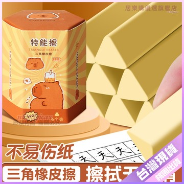 【開學好物】三角盒裝橡皮擦 高顏值 小學生專用 乾淨不留屑 答題卡 考試用 不易傷紙 橡皮擦 大橡皮擦 筆型橡皮擦 鉛筆