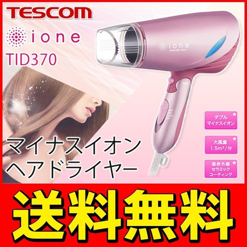 当社の TESCOM TID370 D ドライヤー sushitai.com.mx