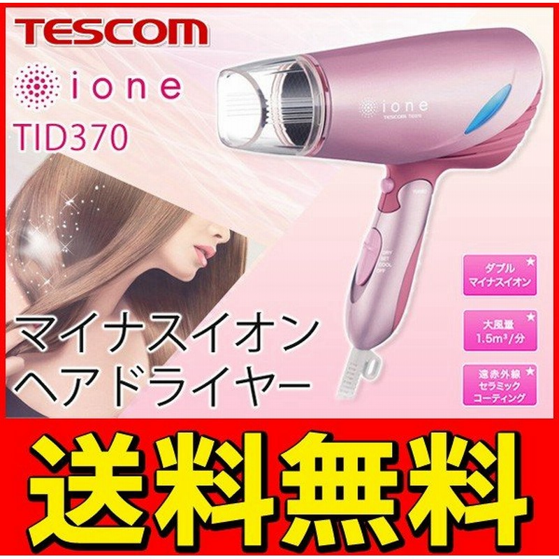 送料無料 テスコム ヘアドライヤー Ione 大風量10w 高濃度マイナスイオンで髪さらツヤ ターボモード搭載 Tid370 P シルキー ピンク 通販 Lineポイント最大0 5 Get Lineショッピング