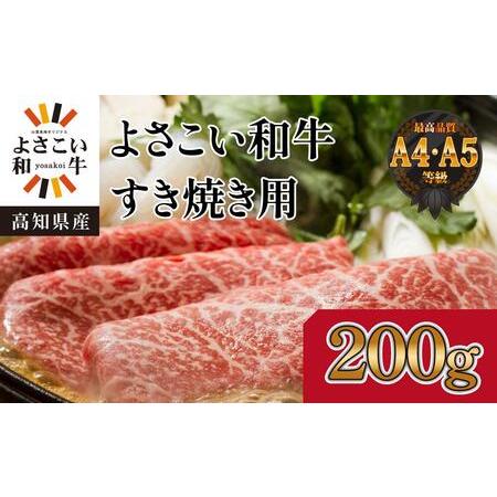 ふるさと納税 高知県産　よさこい和牛　すきやき用　約200g 高知県高知市