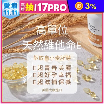 【Salvia】高單位維他命E (60顆/瓶) 400IU 天然型維生素E