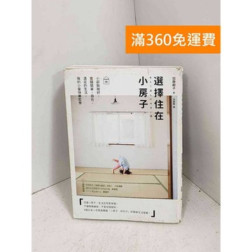【雷根360免運】【送贈品】選擇住在小房子 #有書章 #七成新【G-1442】