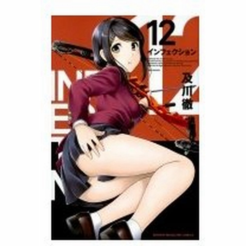 インフェクション 12 週刊少年マガジンkc 及川徹 コミック 通販 Lineポイント最大0 5 Get Lineショッピング