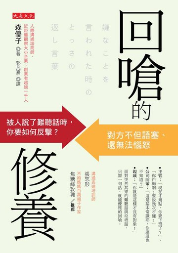 【電子書】回嗆的修養：被人說了難聽話時，你要如何反擊？對方不但語塞、還無法惱怒