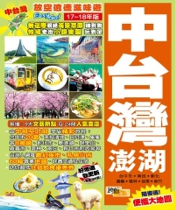 【電子書】放空逍遙滋味遊EasyGO！中台灣澎湖（17－18年版）