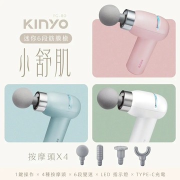 【WUZ屋子】KINYO 小舒肌迷你6段筋膜槍 (FG-80)