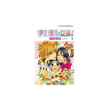 學生會長是女僕！ 4