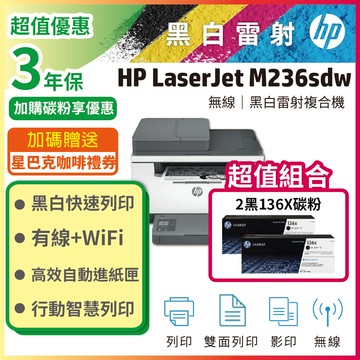 【超值搭高容量2黑組】HP M236sdw 無線雙面雷射複合機+黑色2支HP W1360X(136X) 原廠高容量碳粉匣